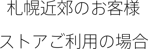 札幌近郊のお客様