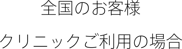 全国のお客様